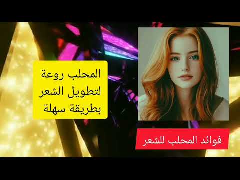 فوائد المحلب لتطويل الشعر بطريقة سهلة