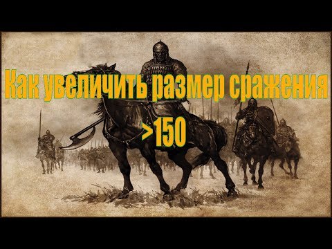 Видео: Как увеличить размер сражения больше 150 в Mount & Blade: Warband