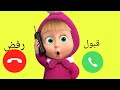 اتصال ماشا والدب للبنات والاولاد الي مايسمعوا الكلام ـ ماشا تتصل بكم