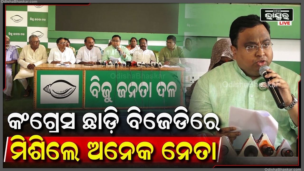 ନିର୍ବଚନ ମାହୋଲରେ ବିଜେଡିରେ ମିଶ୍ରଣ ପର୍ବ I କଂଗ୍ରେସ ଛାଡ଼ି ବିଜେଡିରେ ମିଶିଲେ ଅନେକ ନେତୃବୃନ୍ଦ