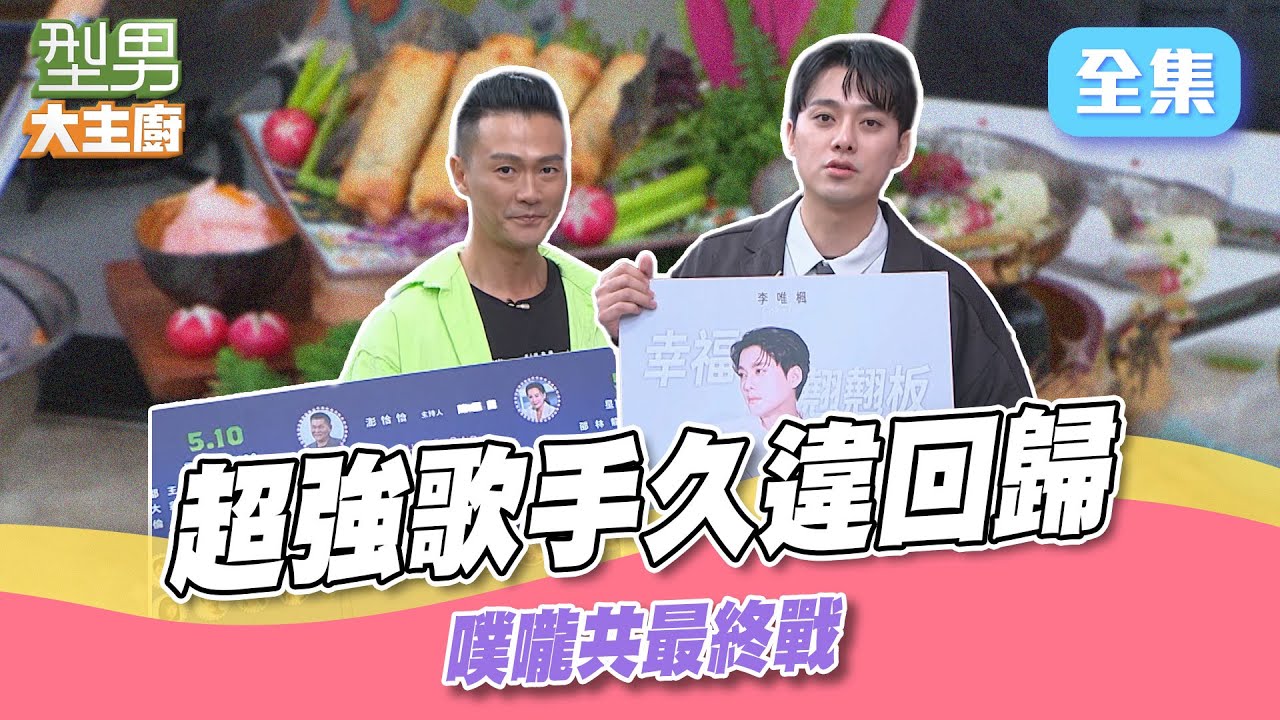 李唯楓睽違11年上型男宣傳 黑毛魚料理誰能吃到 噗嚨共最終戰 誰會是Elsa女王｜型男大主廚 20250401｜林俊逸 李唯楓 ｜輝葉 AI按摩椅