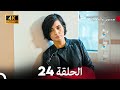 جسرو و الجميلة الحلقة 24 Arabic Dubbed 4K 