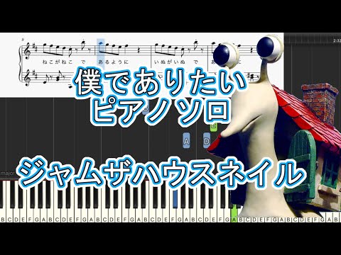 【プチプチアニメ】僕でありたい　ジャム・ザ・ハウスネイル　ピアノソロ