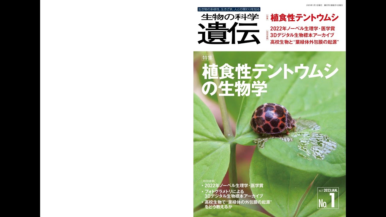 生物の科学 遺伝 2023年1月発行号 Vol.77 No.1 特集 植食性