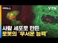 사람 세포로 만든 로봇의 '무서운 능력'