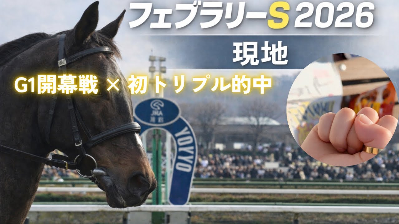 【フェブラリーS2026】G1開幕戦で初トリプル的中！現地の歓喜