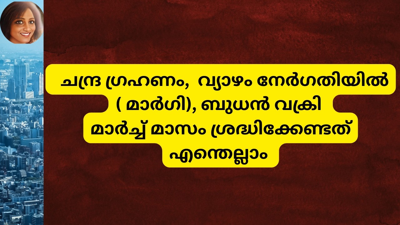ചന്ദ്ര ഗ്രഹണം,  വ്യാഴം നേർഗതിയിൽ ( മാർഗി), ബുധൻ വക്രി മാർച്ച് മാസം ശ്രദ്ധിക്കേണ്ടത് എന്തെല്ലാം