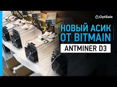 АНТМАЙНЕР D3 В НАЛИЧИИ. ПЕРВЫЙ РЕАЛЬНЫЙ ОБЗОР. ANTMINER D3 КУПИТЬ В КИТАЕ. Компания OptSale.