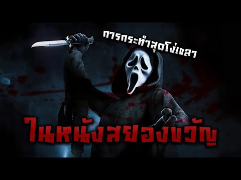 มึงทำไปทำไม..ทำไปเพื่ออะไร | การกระทำสุดโง่เขลาในหนังสยองขวัญ