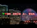 愛始発 cover來羅&輩