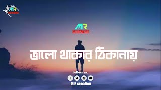 Bhalo Thakar Thikanay (ভালো থাকার ঠিকানায়)|| Bangla best song || sad song|| Tanjib