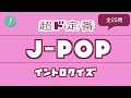 J-POP 超ド定番 イントロクイズ​