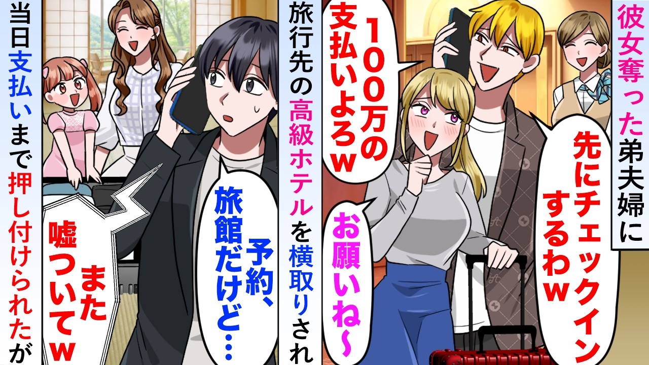 【漫画】彼女奪った弟夫婦に旅行先の高級ホテルを横取りされ当日支払いまで押し付けられたが実は俺が宿泊しているのは旅館なのでそれを伝えると…【恋愛マンガ動画】