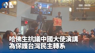 哈佛生抗議中國大使演講 從小志願當醫生為保護台灣民主轉系 | 中央社影音新聞