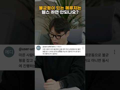 불균형이 있으면 헬스 하면 안됨? #좌우불균형 #비대칭 #헬스