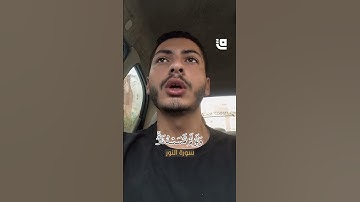 شاب يتلو ما تيسّر من سورة النور بصوتٍ يذكّر بتلاوات الشيخ علي جابر، بخشوعٍ يلامس القلوب