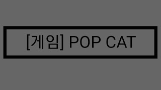 [게임] POP CAT screenshot 3