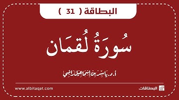 البطاقات | البطاقة 31 | سورة لقمان | Luqman
