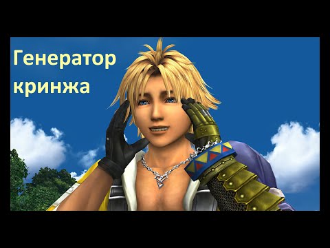 Видео: Кайфовое прохождение Final Fantasy X #1