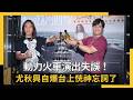 動力火車演出失誤！尤秋興自爆台上恍神忘詞了　認心中留下遺憾｜NOWNEWS #cc字幕