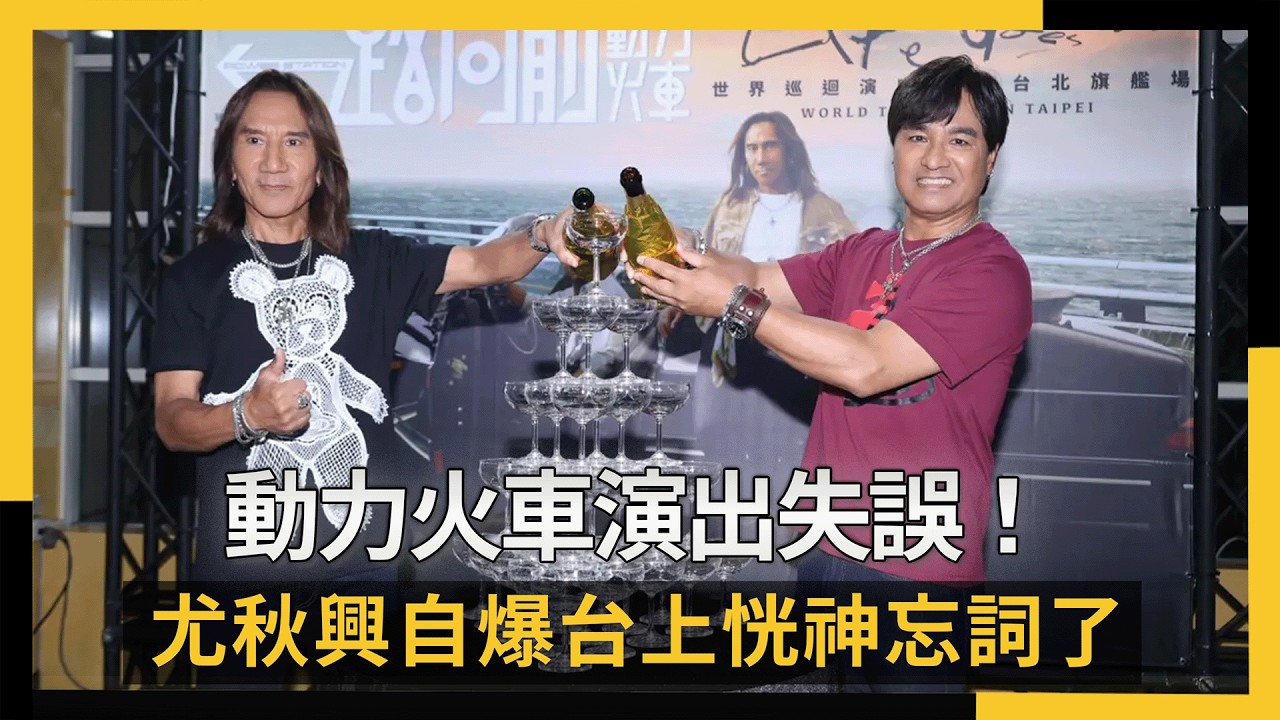 動力火車演出失誤！尤秋興自爆台上恍神忘詞了　認心中留下遺憾｜NOWNEWS #cc字幕