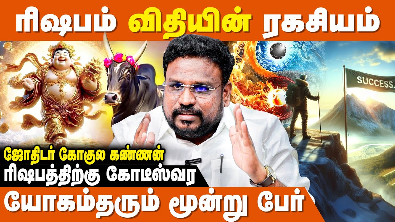 ரிஷபத்திற்கு கோடீஸ்வர யோகம் தரும் மூன்று பேர் - Astrologer Gokulakannan | Rishabam Rasi Palan