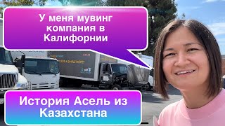 Как Асель руководит «мужским бизнесом» в Калифорнии? / Работа в Лос-Анжелесе/ Казахи в Америке.