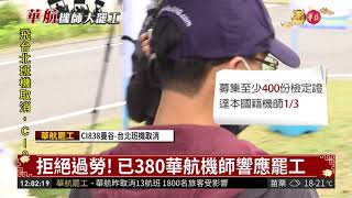 拒絕過勞! 已380華航機師響應罷工 | 華視新聞 20190209