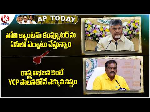 AP Today : CM Chandrababu On Quantum Computer | Nimmala Rama Naidu Comments On YCP | V6 News - V6NEWSTELUGU