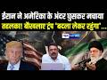 Iran ने America के अंदर घुसकर मचाया तहलका! बौखलाए ट्रंप 'बदला लेकर रहुंगा'...|  Bihar news |