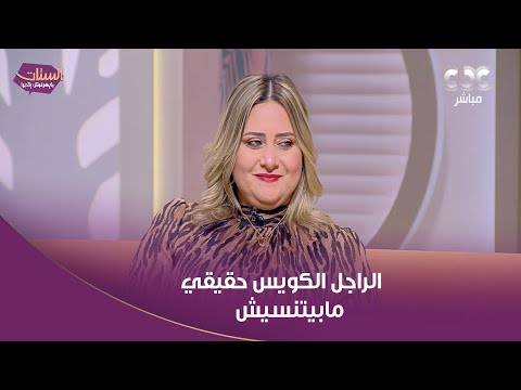 الراجل الكويس حقيقي مابيتنسيش رغم إن جوزها مات بس عينيها لسه بتلمع وهي بتتكلم عنه