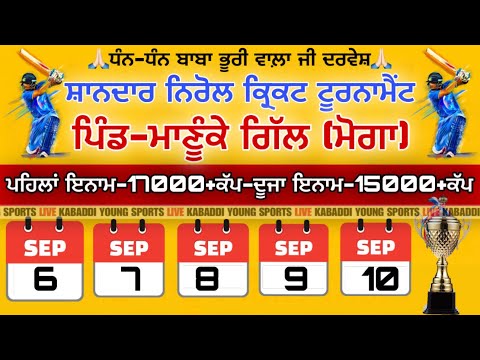 LIVE. PIND MANUKE GILL (MOGA) BIG NIROL CRICKET_ CUP 2025