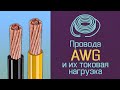 Провода AWG и их токовая нагрузка