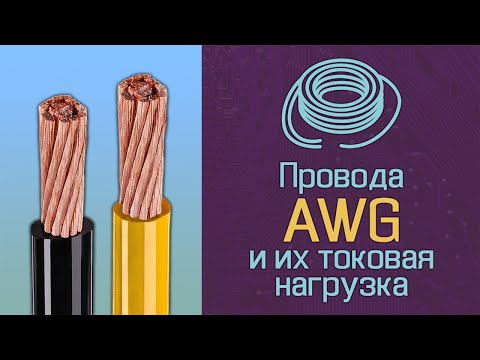 Видео: Какая допустимая токовая нагрузка для 2 AWG Thhn?