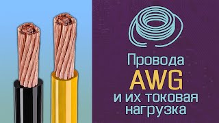 Провода AWG и их токовая нагрузка