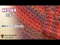 【1玉シリーズ 133】MONAで秋冬カラーの三角ショール編んでみました。ユザワヤ毛糸