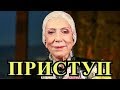 Упавшая со сцены Инна Чурикова находится в тяжелом состоянии