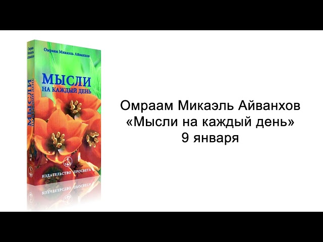 9 января. Мысли на каждый день. Омраам Микаэль Айванхов