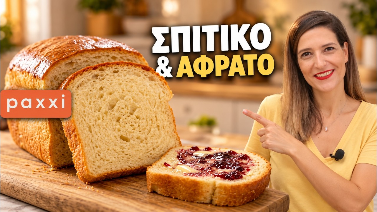Ψωμί του Τοστ ΣΠΙΤΙΚΟ και ΑΦΡΑΤΟ💯 | Φτιάξ' το μόνος σου! – Video