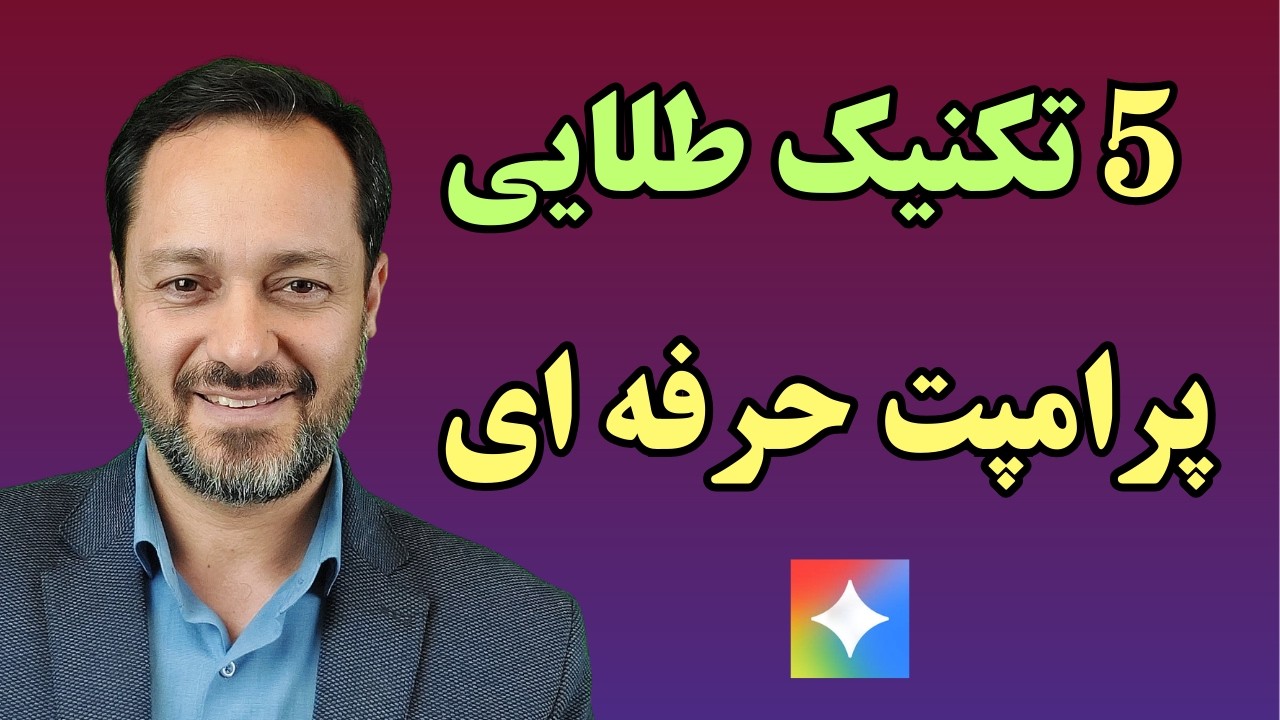 پرامپت‌نویسی حرفه‌ای برای هوش مصنوعی | خلاصه دوره ۶ ساعته گوگل در ۴۵ دقیقه + ۵ تکنیک طلایی