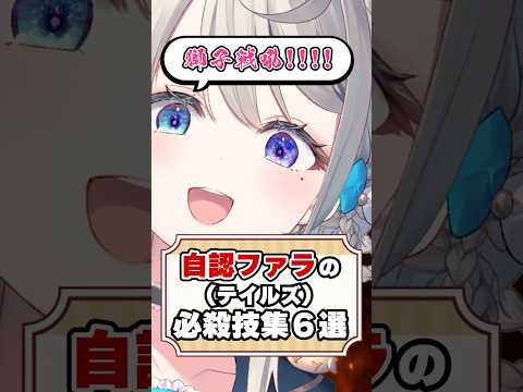 自認ファラのあじゅ姉が繰り出す必殺技集！！【本阿弥あずさ/あじゅ姉切り抜き】#shorts