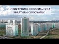 Застройщик Дискус-Плюс в Новосибирске, обзор ЖК "Просторный" и ЖК "Плющихинский"