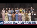G20 首脳夫人ら集合写真撮影