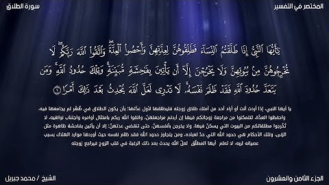 سورة الطلاق | محمد جبريل | حفص عن عاصم