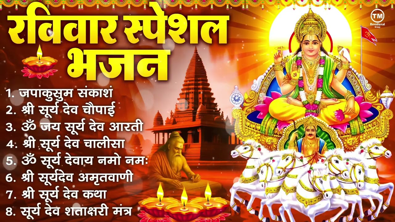रविवार भक्ति भजन : जपाकुसुम संकाश, ॐ सूर्य देवाय नमो नमः, सूर्यदेव अमृतवाणी, सूर्य चालीसा व आरती