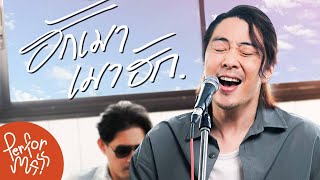 ฮักเมา เมาฮัก - ETC. l Live session @MoveRecords