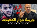 Abdelkader kharraz قصص عبد القادر الخراز