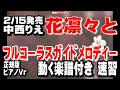 中西りえ 花凛々お0 ガイドメロディー正規版(動く楽譜付き)