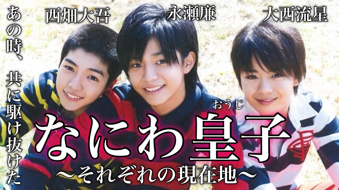 あの頃 君といた】なにわ皇子で切磋琢磨した売れっ子3人の現在地 - YouTube