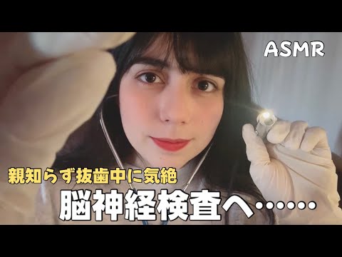 日本語 ASMR | 脳神経検査ロールプレイ🌡️ (親知らず抜歯中に気絶したあなたの神経をチェックします！)